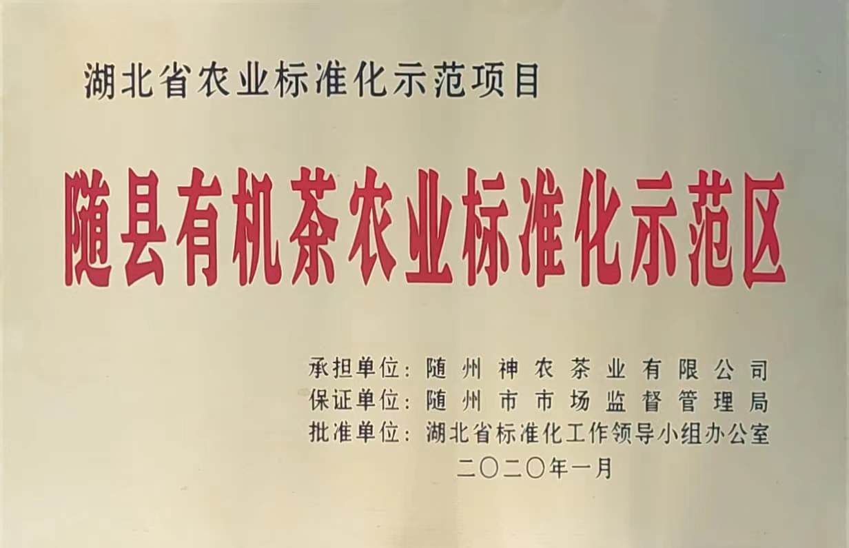 隨縣有機茶農(nóng)業(yè)標(biāo)準(zhǔn)化示范區(qū)（2020.1）、.jpg