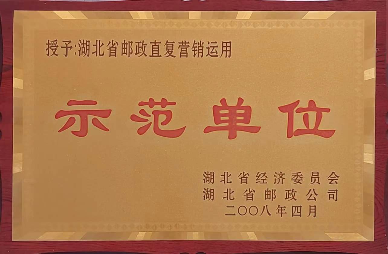 郵政直復(fù)營(yíng)銷(xiāo)應(yīng)用示范單位(2008.4).jpg 郵政直復(fù)營(yíng)銷(xiāo)應(yīng)用示范單位(2008.4).jpg