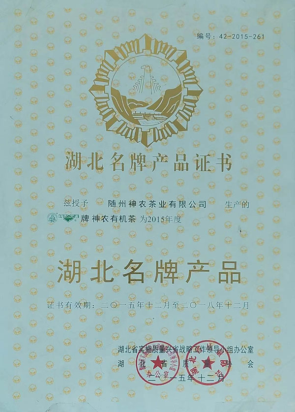 隨峰、神農(nóng)益木湖北名牌產(chǎn)品（2015、12）.jpg