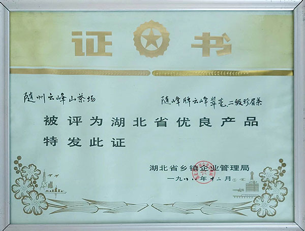 隨峰牌云峰翠毫、二級珍眉茶獲省優(yōu)良產(chǎn)品.jpg